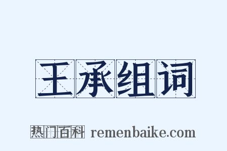 王承组词是什么意思的图片